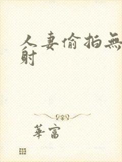 人妻偷拍无套内射封面