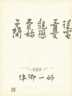 免费观看从结婚开始恋爱电视剧全集