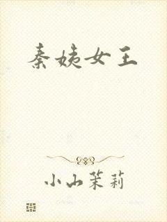 秦姨女王