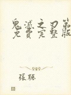 鬼灭之刃第一季免费完整版高清封面