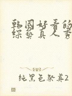 韩国好看的恋爱综艺真人秀节目