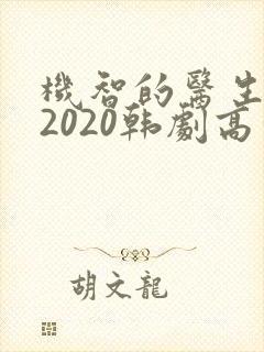 机智的医生生活2020韩剧高清全集