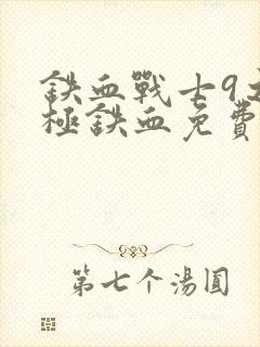 铁血战士9之终极铁血免费观看