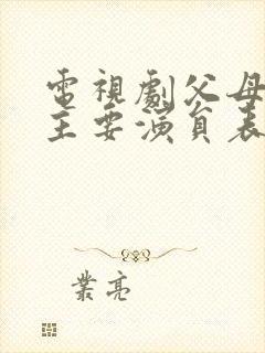 电视剧父母爱情主要演员表