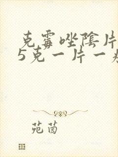 克霉唑阴片0.5克一片一疗程是几天