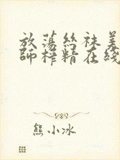 放荡丝袜美腿老师榨精在线观看