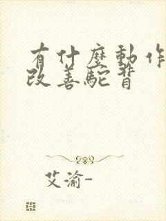 有什么动作可以改善驼背