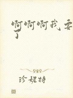 啊啊啊我要高潮了