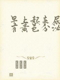 早上起来尿道口有黄色分泌物是怎么回事