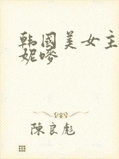 韩国美女主播朴妮唛