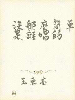 没那么简单原唱是谁唱的封面