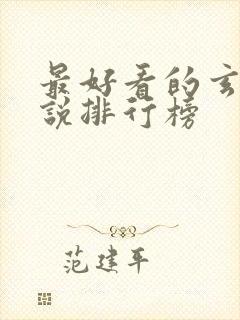 最好看的玄幻小说排行榜