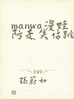 manwa漫蛙防走失站跳转封面