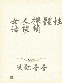 女人裸体性过生活视频