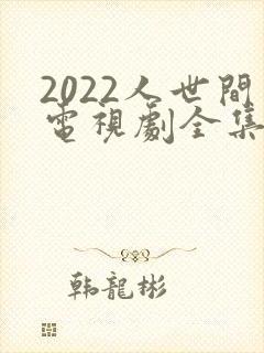 2022人世间电视剧全集免费观看封面