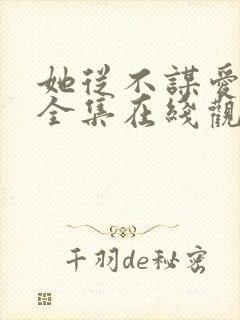 她从不谋爱短剧全集在线观看封面