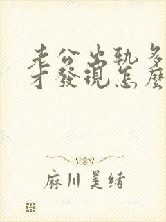 老公出轨多年后才发现怎么办