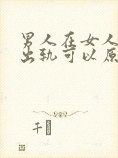 男人在女人孕期出轨可以原谅吗