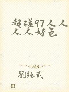 超碰97人人爽人人好色