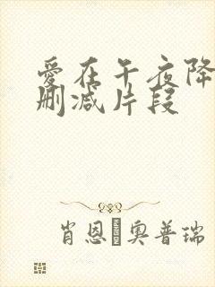 爱在午夜降临前删减片段