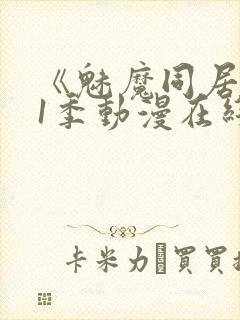 《魅魔同居》第1季动漫在线观看