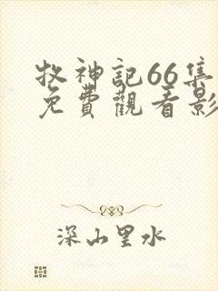 牧神记66集全免费观看影视大全