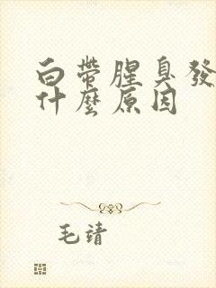 白带腥臭发黄是什么原因封面