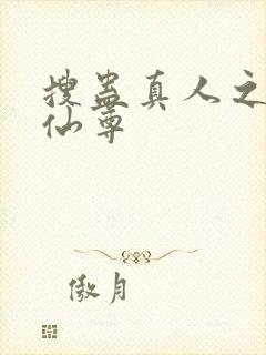 搜蛊真人之淫邪仙尊