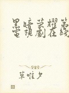 黑暗荣耀第2季电视剧在线观看