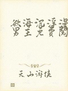 欲海沉浮漫画双男主免费阅读封面