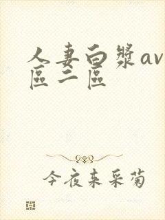 人妻白浆av一区二区