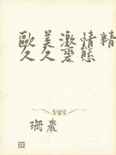 欧美激情精品久久久变态