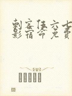 刺客伍六七之暗影宿命免费观看完整版