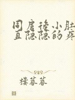 同房后小肚子一直隐隐的疼是什么原因