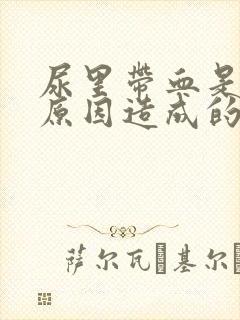 尿里带血是什么原因造成的