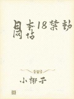 日本18禁动漫网站