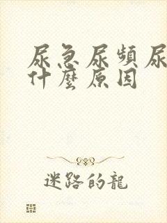 尿急尿频尿血是什么原因