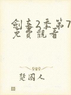 剑来2季第7集免费观看