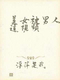 美女被男人插阴道视频