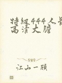 特级444人体高清大胆