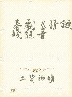 泰剧《情链》在线观看