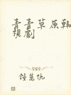 青青草原韩剧电视剧