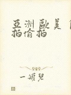 亚洲 欧美 自拍偷拍