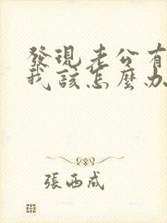 发现老公有外遇我该怎么办