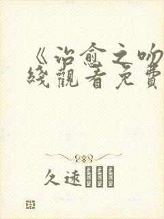 《治愈之吻》在线观看免费樱花动漫