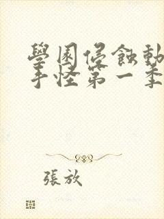 学园侵蚀动漫触手怪第一季免费观看