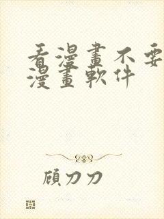 看漫画不要钱的漫画软件封面