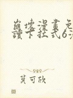 崩坏漫画免费阅读下拉式6漫画