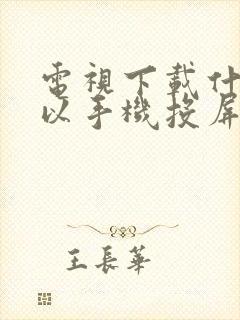 电视下载什么可以手机投屏