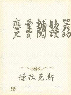 恋爱辅助器漫画免费阅读的网站封面